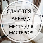 Сдаются кабинеты для мастеров!!!