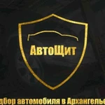 Автоподбор. Проверка автомобилей в Архангельске