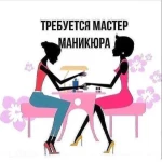 Требуется мастер маникюра и педикюра 