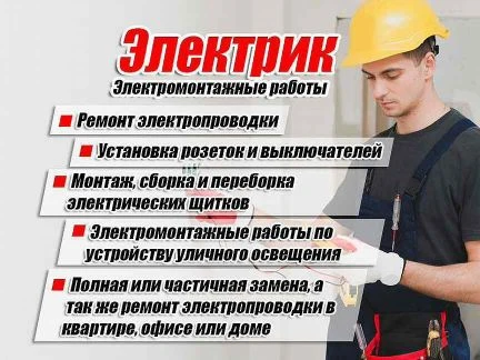 Фото Электрика. Все виды работ