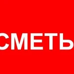 Сметчик. Сметы на все виды работ