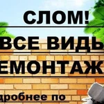 Демонтаж,вывоз мусора