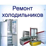 Ремонт обслуживания холодильного оборудования