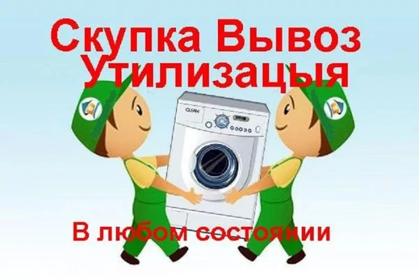 Фото утилезирую бытовую технику