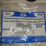 Ремкомплект рулевых тяг МТЗ. Ремкомплект наконечника рулевой тяги