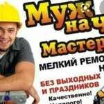 Муж на час