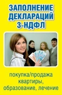 Фото 3-ндфл Декларация (обучение, квартира, лечение)
