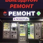 Ремонт телефонов, ноутбуков, планшетов