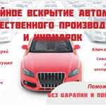 Аварийное вскрытие авто, замков, дверей, гаражей 