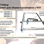 фото СММ 1,5/3 Набор - Комплект для станка плазменной резки с ЧПУ