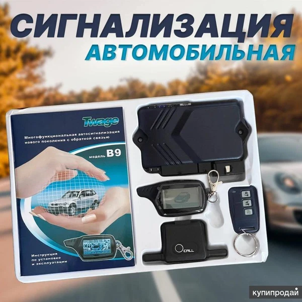 Фото Автосигнализация с автозапуском B9. Новая. Установка.