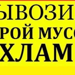 Вывоз строительного мусора