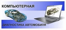 Фото Компьютерная диагностика Газель, Ваз.