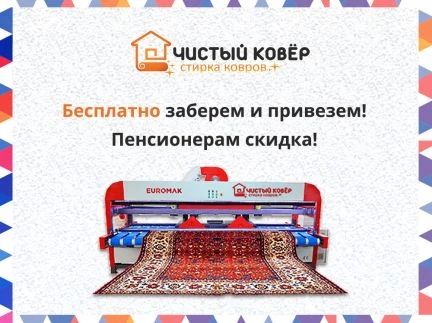 Фото Чистка стирка химчистка ковров в Салават