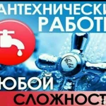 Фото №3 Сантехник. Устранение засоров канализации.24 часа