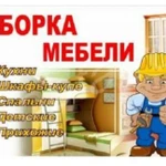 Сборщики Мебели