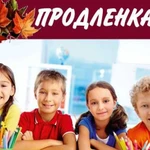 Продленка