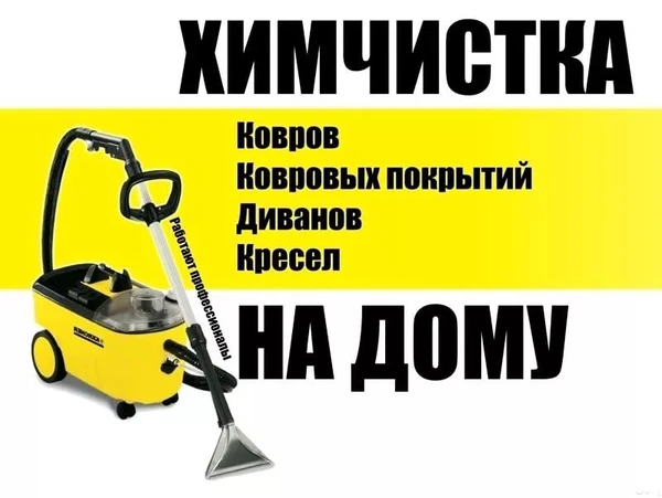 Фото Химчистка на дому