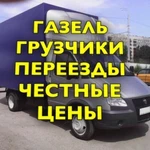 Грузчики. Грузоперевозки газель.