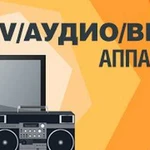 Ремонт аудио/усилителей/колонок