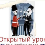 Сегодня открытый урок по английскому 2-ой класс