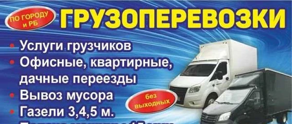 Фото Газели+грузчики Попутные грузы Вывоз мусора