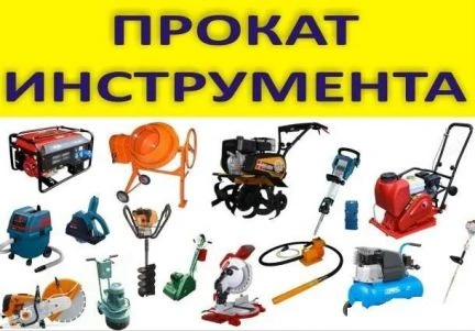 Фото Прокат  Аренда инструмента в Зацаревье