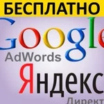 Бесплатная реклама в Яндекс Директ/Google Adwords