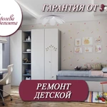 Ремонт детской