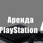 Аренда/прокат PlayStation 4