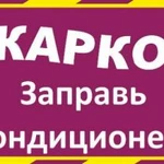 Фото №4 Автокондиционеры ремонт запрвка обслуживание