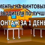 Монтаж Винтовых и Ж.Б свай круглогодично