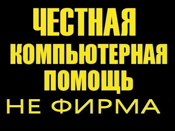 Фото Вызов Компьютерного Мастера на Дом. Выезд Бесплатно