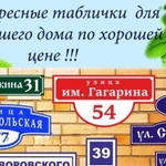 Изготовление адресных табличек на дома, аншлаги