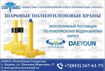 фото Продам полиэтиленовые краны Daeyoun