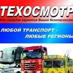 Техосмотр транспортных средств