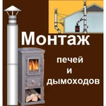 Монтаж печей и дымоходов.Ремонт печей, дымохода.