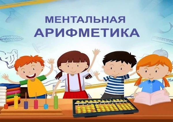 Фото Ментальная арифметика для детей