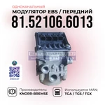 фото Модулятор EBS, Передней оси, KNORR-BREMSE, 81.52106.6013, (Старого образца)