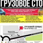 Услуги грузового сто. Ремонт газель