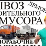 Вывоз.мусор.металл.старую мебель. Демонтаж