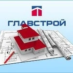 Компания Главстрой предлагает свои услуги