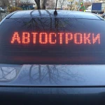 Фото №10 Бегущая строка ремонт, настройка, изготовление