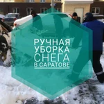 Уборка снега 