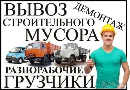 Фото Разнорабочие, грузоперевозки,вывоз мусора