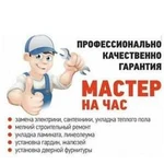 Муж на час мастер на час сантехник электрик