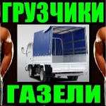 Грузоперевозки на Газели. Заказ Грузчиков