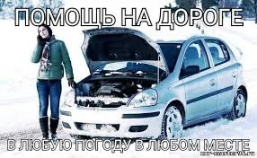 Фото Помошь на дороге