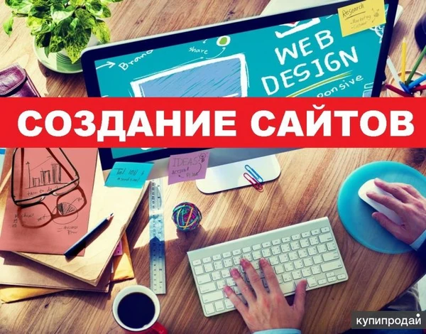 Фото Создание сайтов. Web дизайн, реклама и продвижение