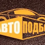 Автоподбор. Проверка авто перед покупкой